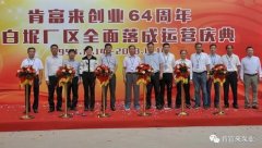 爱游戏ayx官网平台-爱游戏(中国)举办创业64周年暨白坭厂区全面落成运营庆典