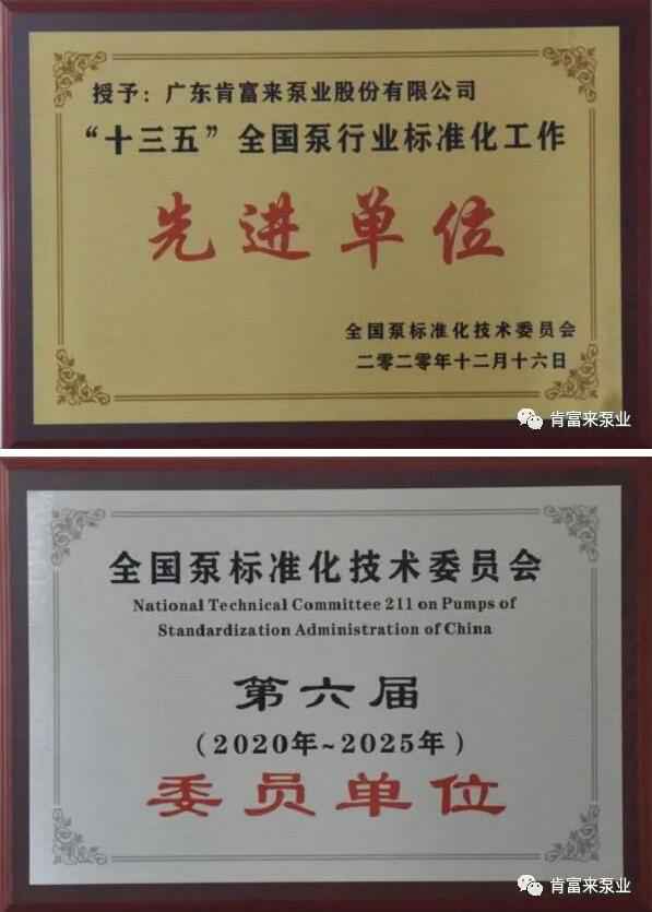 爱游戏ayx官网平台-爱游戏(中国)荣获“十三五”全国泵行业标准化工作先进单位称号